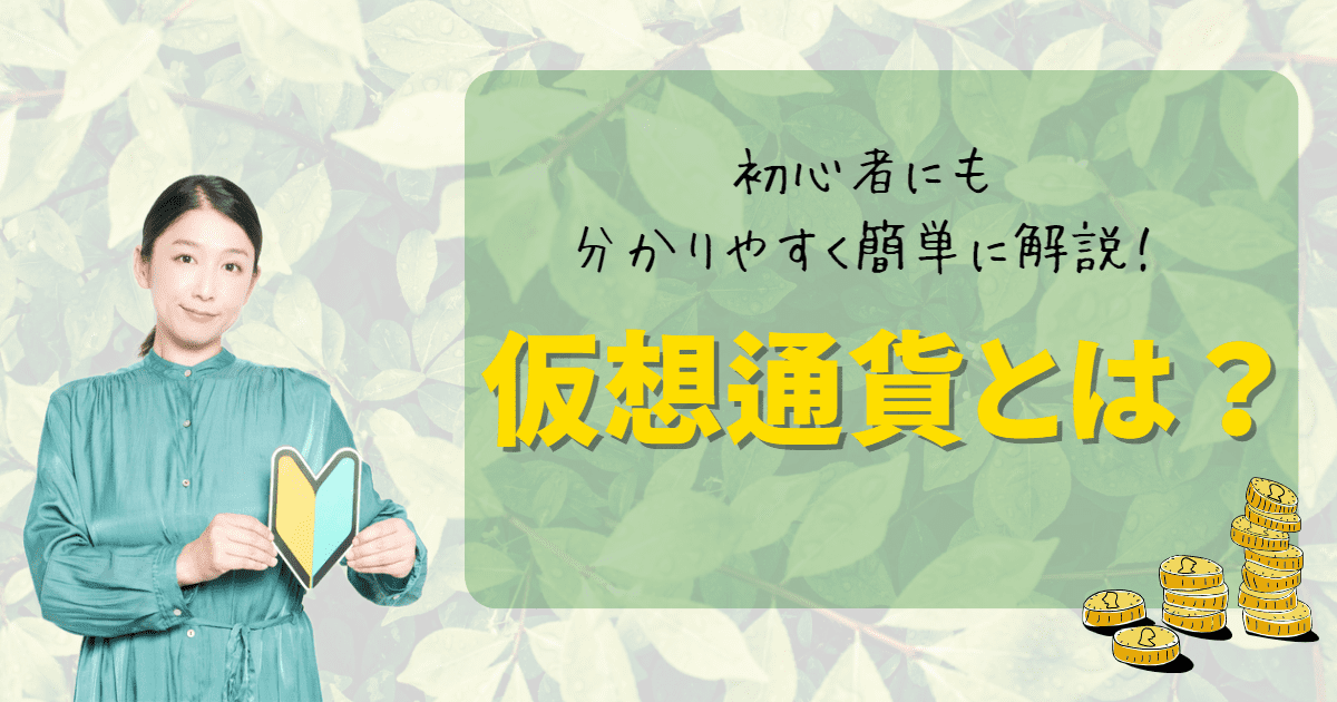 仮想通貨とは？