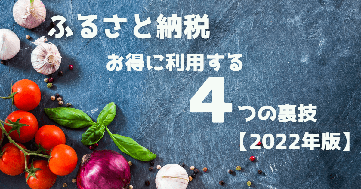 ふるさと納税をお得に利用する４つの裏技【2022年版】